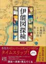 伊能図探検   伝説の古地図を200倍楽しむ