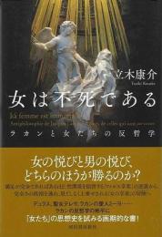 女は不死である  ラカンと女たちの反哲学