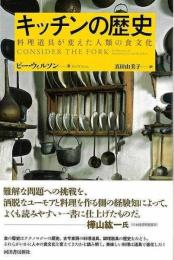 新装版　キッチンの歴史  料理道具が変えた人類の食文化