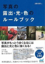 写真の露出・光・色のルールブック