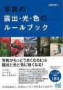 写真の露出・光・色のルールブック