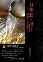 日本食と出汁　ご馳走の文化史  生活文化史選書