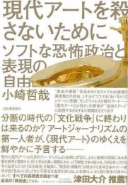 現代アートを殺さないために  ソフトな恐怖政治と表現の自由