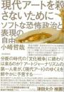 現代アートを殺さないために  ソフトな恐怖政治と表現の自由