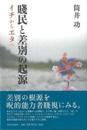 賤民と差別の起源  イチからエタへ