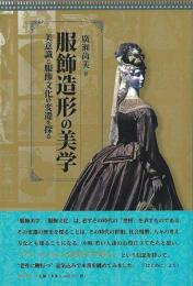 服飾造形の美学