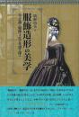 服飾造形の美学