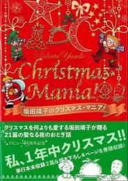 坂田靖子のクリスマス★マニア！
