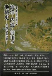 海洋・内海・河川の地域史 : 茨城の史的空間