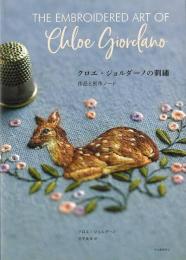 クロエ・ジョルダーノの刺繍