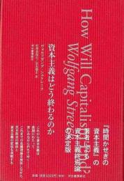 資本主義はどう終わるのか