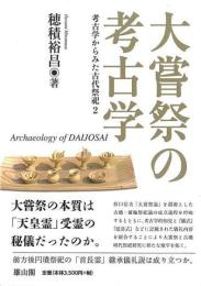 大嘗祭の考古学
