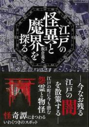 江戸の怪異と魔界を探る