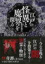 江戸の怪異と魔界を探る