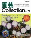 園芸Ｃｏｌｌｅｃｔｉｏｎ　Ｖｏｌ．２７