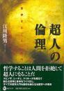 超人の倫理  哲学すること入門