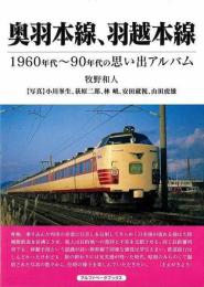 奥羽本線、羽越本線−１９６０年代〜９０年代の思い出アルバム