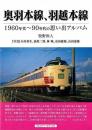 奥羽本線、羽越本線−１９６０年代〜９０年代の思い出アルバム