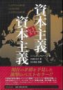 資本主義対資本主義