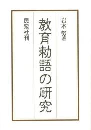 教育勅語の研究