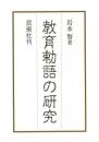教育勅語の研究