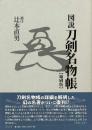 図説　刀剣名物帳　縮刷版