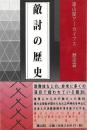 敵討の歴史