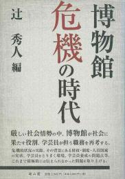 博物館危機の時代