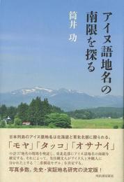 アイヌ語地名の南限を探る