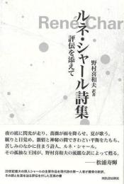 ルネ・シャール詩集  評伝を添えて