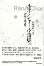 ルネ・シャール詩集  評伝を添えて