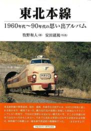東北本線  1960-90年代の思い出アルバム