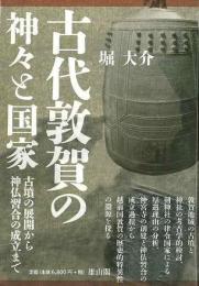 古代敦賀の神々と国家  古墳の展開から神仏習合の成立まで
