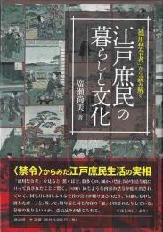 「徳川禁令考」から読み解く江戸庶民の暮らしと文化
