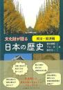 文化財が語る日本の歴史　政治・経済編
