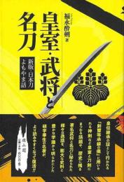 皇室・武将と名刀