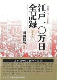 江戸一〇万日全記録