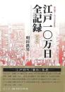 江戸一〇万日全記録