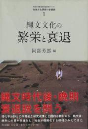 縄文文化の繁栄と衰退  先史文化研究の新展開１