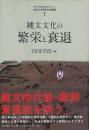 縄文文化の繁栄と衰退  先史文化研究の新展開１