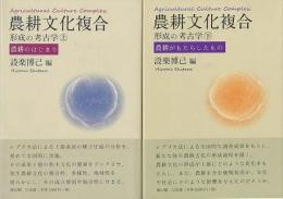農耕文化複合形成の考古学　上下  形成の考古学