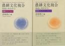 農耕文化複合形成の考古学　上下  形成の考古学
