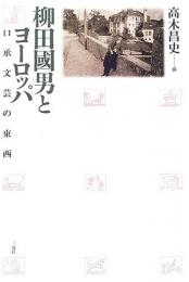 【未読品】柳田國男とヨーロッパ : 口承文芸の東西