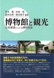 博物館と観光 社会資源としての博物館論
