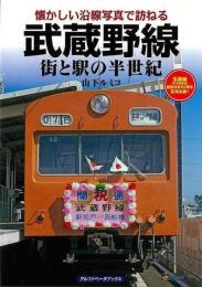 武蔵野線　街と駅の半世紀 懐かしい沿線写真で訪ねる