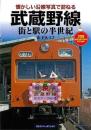 武蔵野線　街と駅の半世紀 懐かしい沿線写真で訪ねる