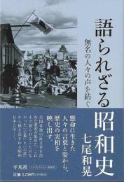 語られざる昭和史
