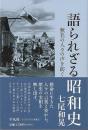 語られざる昭和史