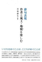 俳句表現　作者と風土・地貌を楽しむ