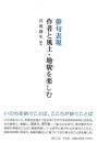 俳句表現　作者と風土・地貌を楽しむ
